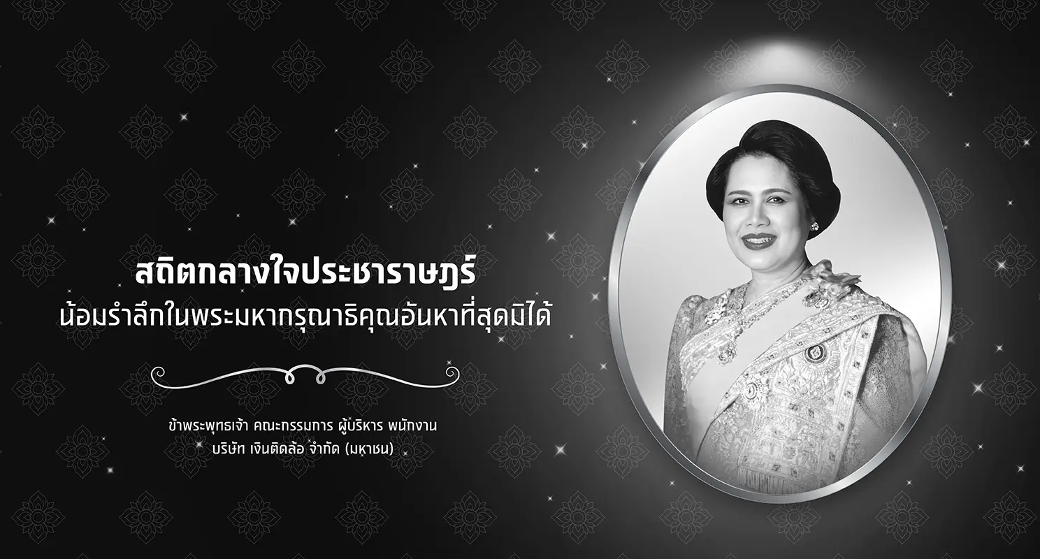 สถิตกลางใจประชาราษฎร์