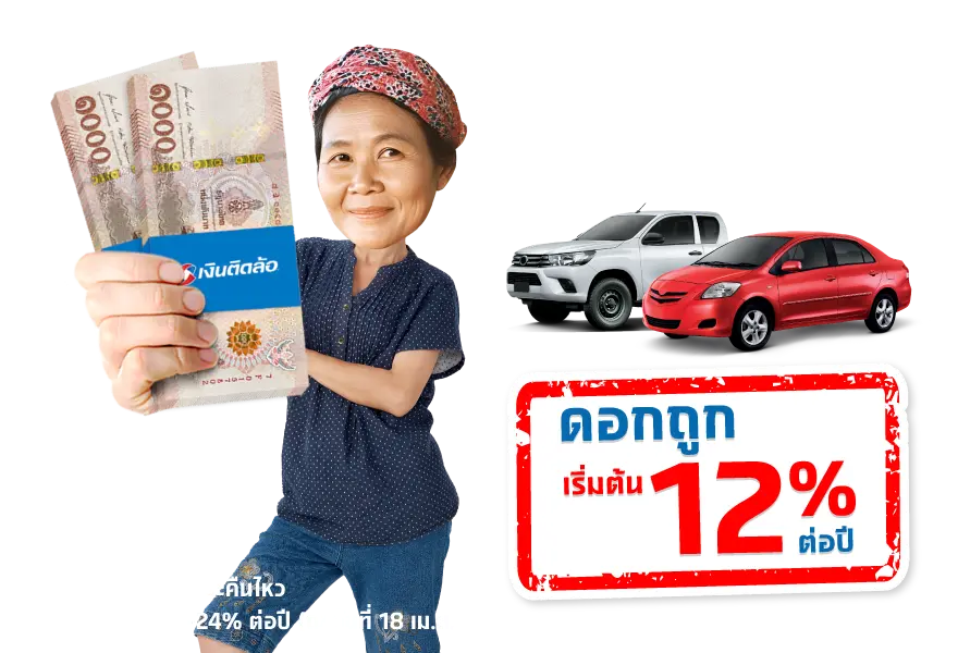 สินเชื่อทะเบียนรถเก๋ง-กระบะและ
รีไฟแนนซ์