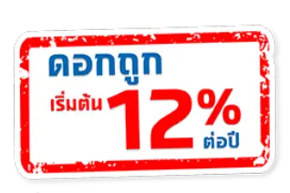 สินเชื่อทะเบียนรถเก๋ง-กระบะและ
รีไฟแนนซ์