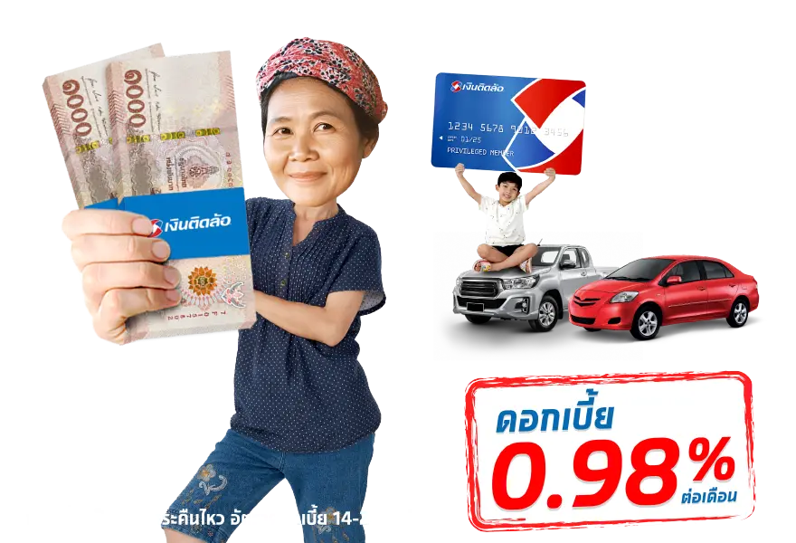 สินเชื่อทะเบียนรถเก๋ง-กระบะและ
รีไฟแนนซ์
พร้อมบัตรติดล้อ