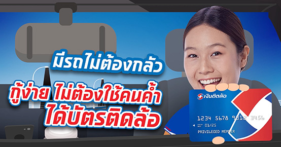 สินเชื่อทะเบียนรถเก๋ง-กระบะ กู้ง่าย ไม่ต้องใช้คนค้ำ ได้บัตรติดล้อ