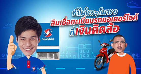 ทำไมใครๆ ก็มาขอสินเชื่อทะเบียนรถมอเตอร์ไซค์ที่เงินติดล้อ?