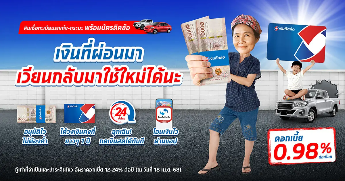 สินเชื่อทะเบียนรถเก๋ง-กระบะ พร้อมบัตรติดล้อ