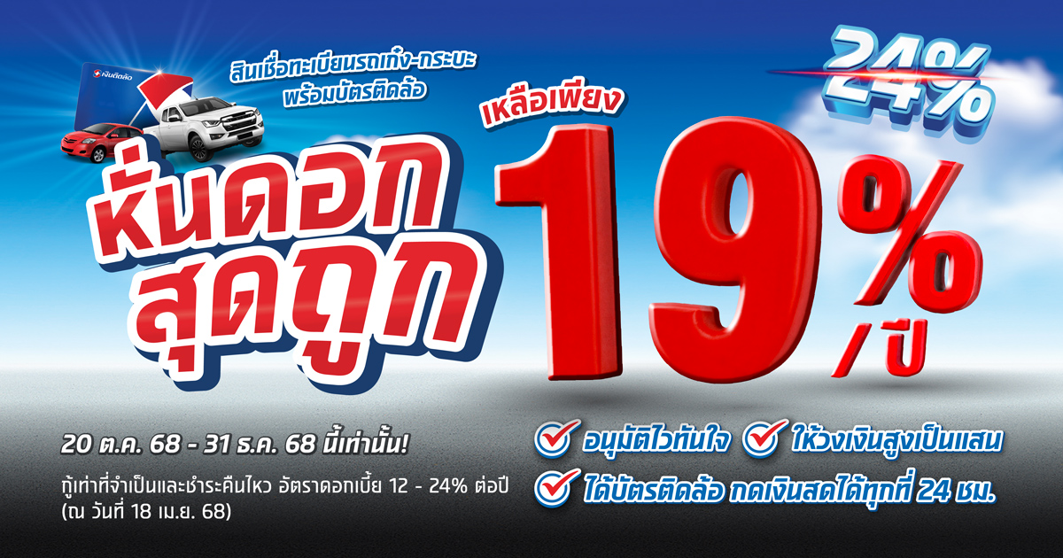 สินเชื่อทะเบียนรถเก๋ง-กระบะ