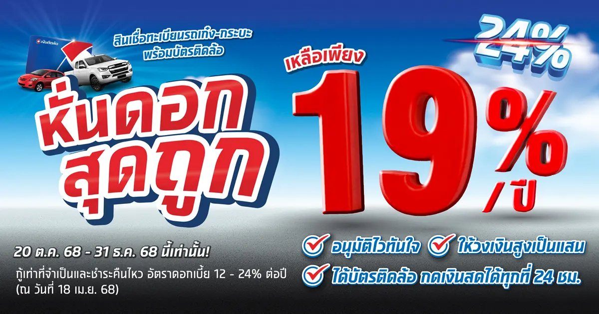 สินเชื่อทะเบียนรถเก๋ง-กระบะ พร้อมบัตรติดล้อ