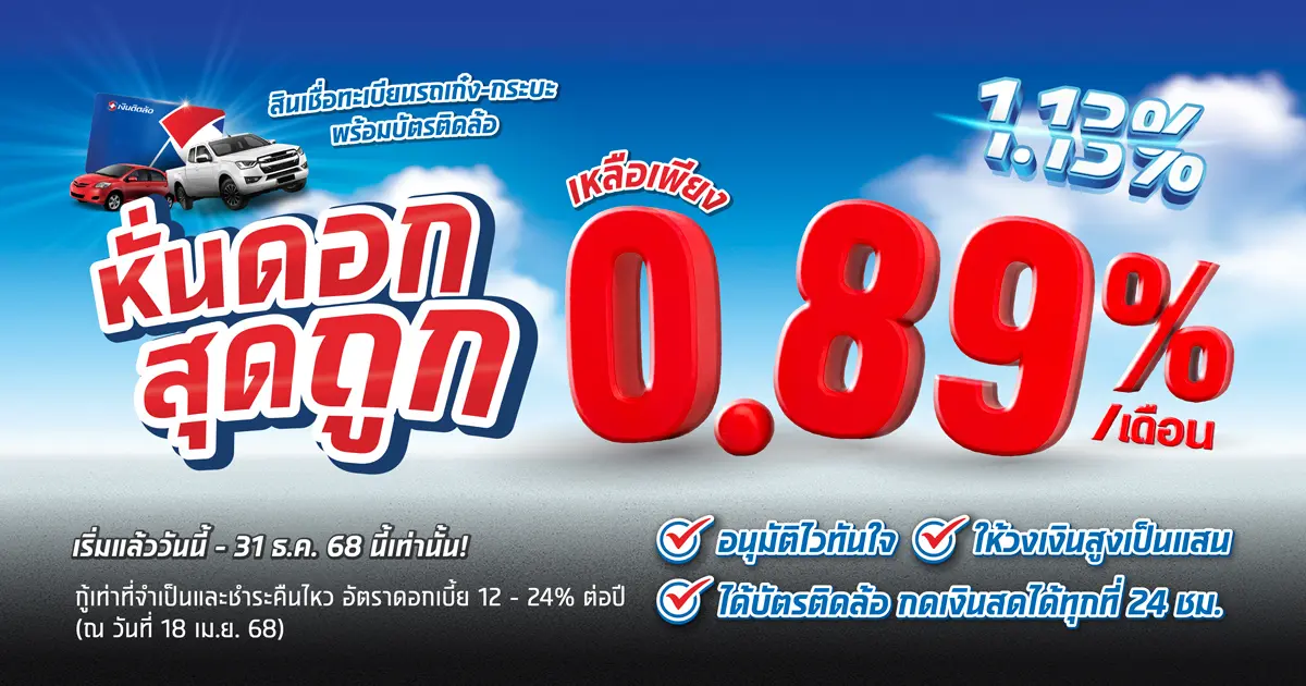 สินเชื่อทะเบียนรถเก๋ง-กระบะ
