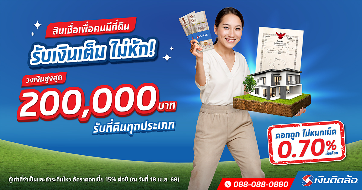 สินเชื่อเพื่อคนมีที่ดิน