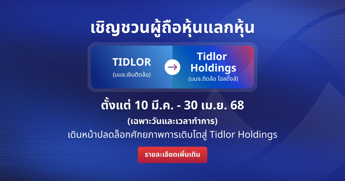 รายละเอียการปรับโครงสร้างเป็นโฮลดิ้งส์