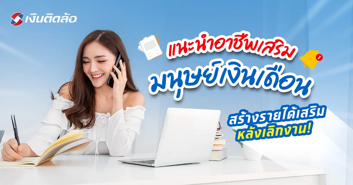 แนะนำอาชีพเสริมมนุษย์เงินเดือน สร้างรายได้หลักแสน อัปเดต 2567