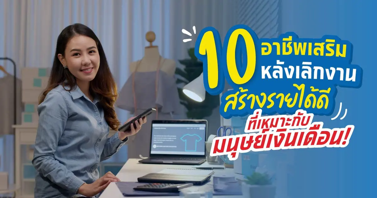 10 อาชีพเสริมหลังเลิกงานสร้างรายได้ดี ที่เหมาะกับมนุษย์เงินเดือน!