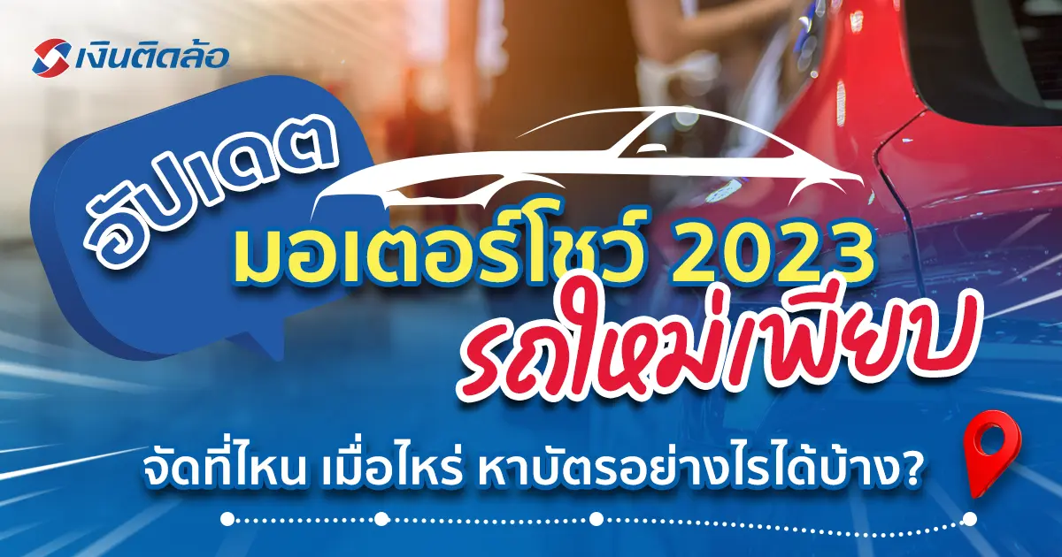 อัปเดตข้อมูลมอเตอร์โชว์ 2023 จัดที่ไหน