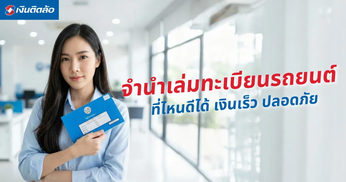 จำนำเล่มทะเบียนรถยนต์ที่ไหนดี ทำอย่างไรให้ได้เงินเร็วและปลอดภัย