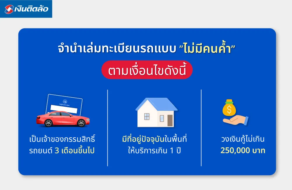 จำนำเล่มทะเบียนรถแบบไม่มีคนค้ำได้ไหม