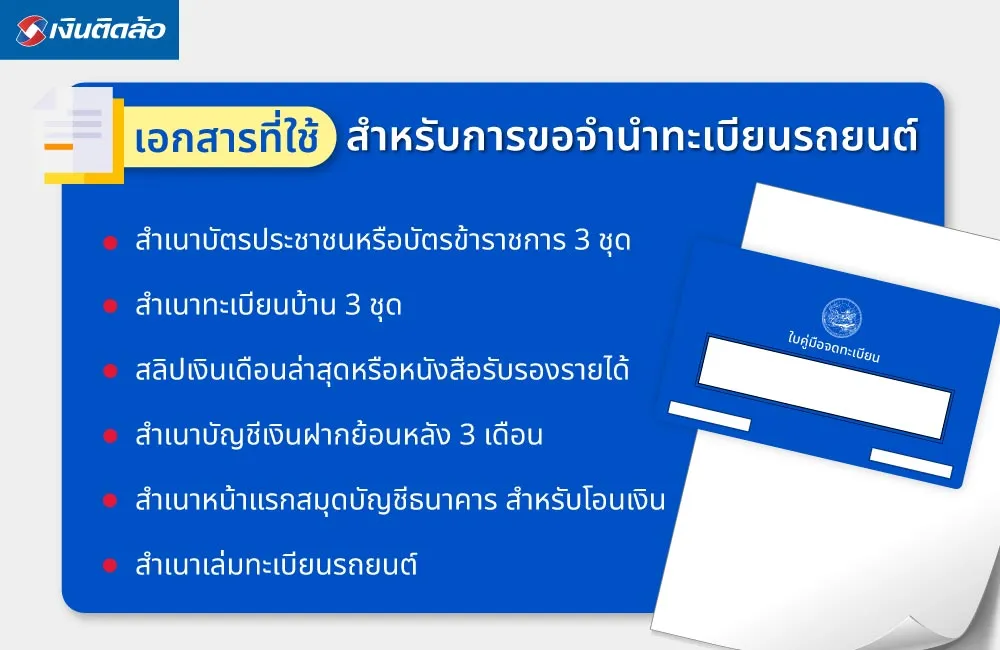 เอกสารที่ใช้สำหรับการขอจำนำทะเบียนรถยนต์t