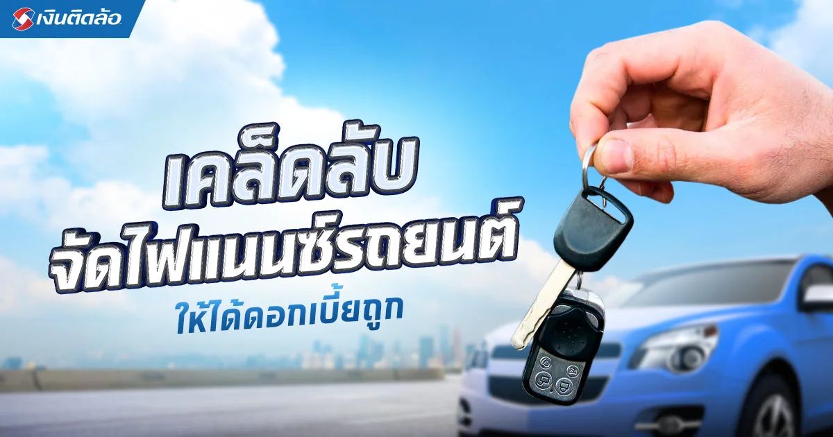 เคล็ดลับ วางแผนจัดไฟแนนซ์มือสองให้ได้ดอกเบี้ยถูก 2567
