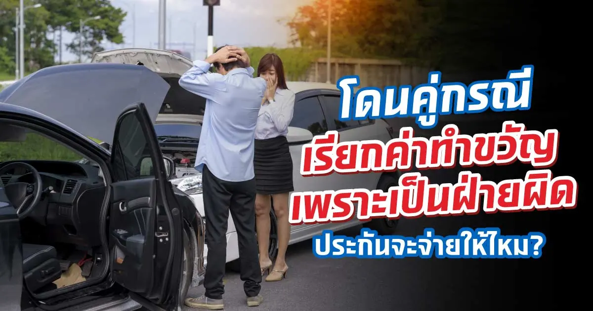 ขับรถชนกันแล้วเป็นฝ่ายผิด คู่กรณีเรียกค่าทำขวัญทำยังไงดี?