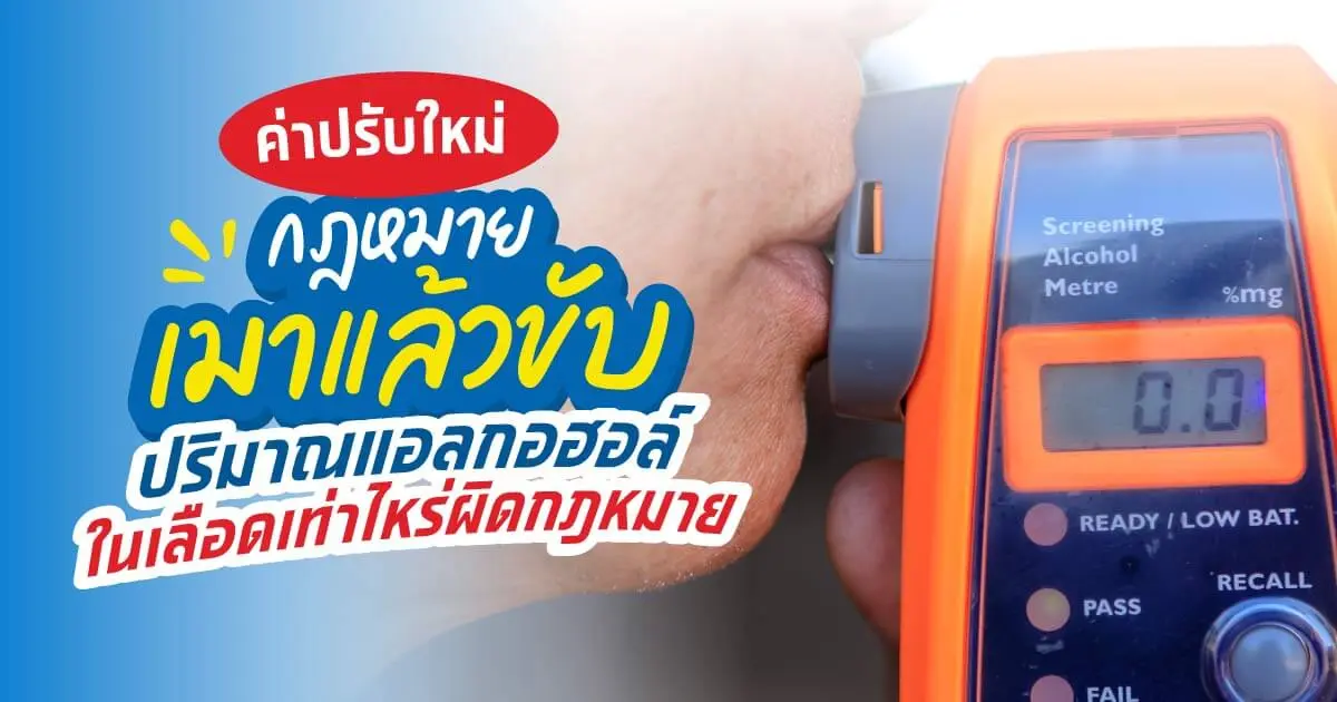 เมาแล้วขับเสียค่าปรับเท่าไหร่ตามกฎหมายจราจรใหม่ 2566