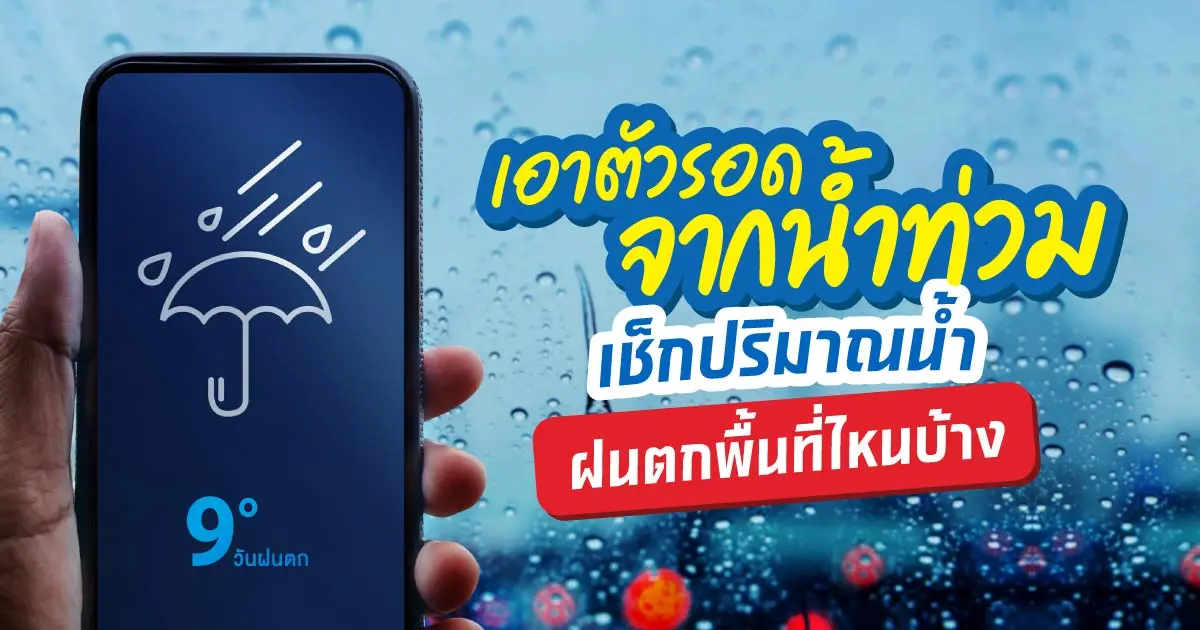 5 แอปรู้ทันน้ำท่วม! เช็กปริมาณน้ำฝน และพื้นที่ฝนตกที่คุณต้องมี