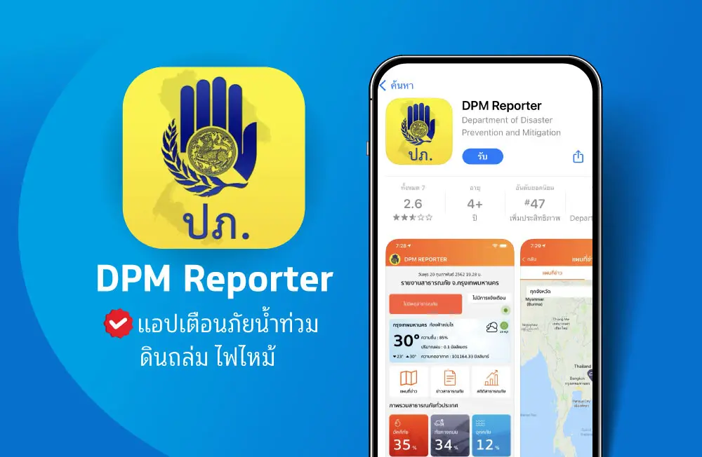 DPM Reporter แอปเตือนภัยน้ำท่วม เช็กปริมาณน้ำ