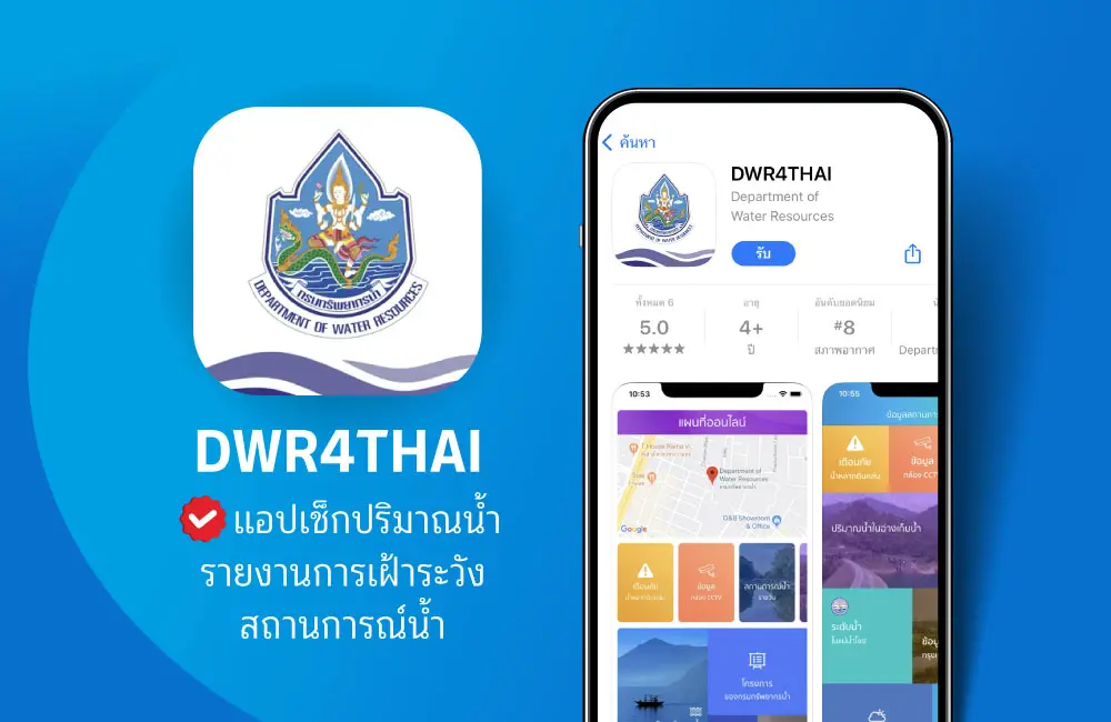 DWR4THAI แอปเช็กปริมาณน้ำ เฝ้าระวังสถานการณ์น้ำท่วม