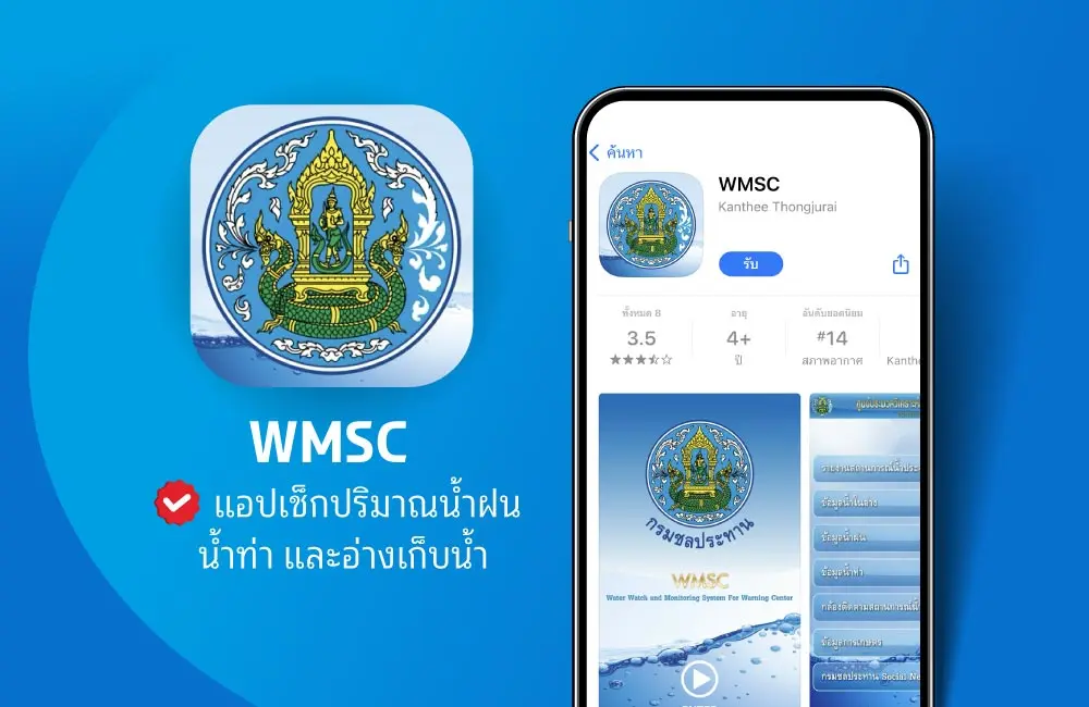 WMSC แอปเช็กปริมาณน้ำฝน เช็กอ่างเก็บน้ำ