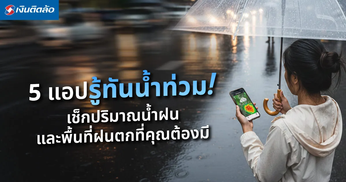 5 แอปรู้ทันน้ำท่วม! เช็กปริมาณน้ำฝน และพื้นที่ฝนตกที่คุณต้องมี