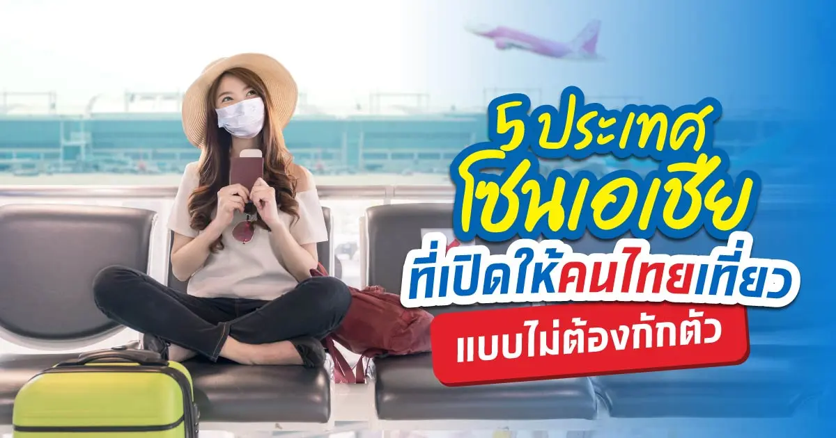 ชวนเช็ก! เที่ยวต่างประเทศที่ไหนดีในเอเชียที่ไม่ต้องกักตัว?