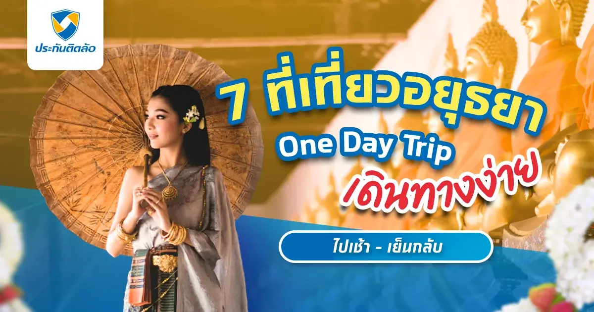 แนะนำ 7 ที่เที่ยวอยุธยาสุดฮิต ไปเที่ยวกี่ครั้งก็ไม่เคยผิดหวัง