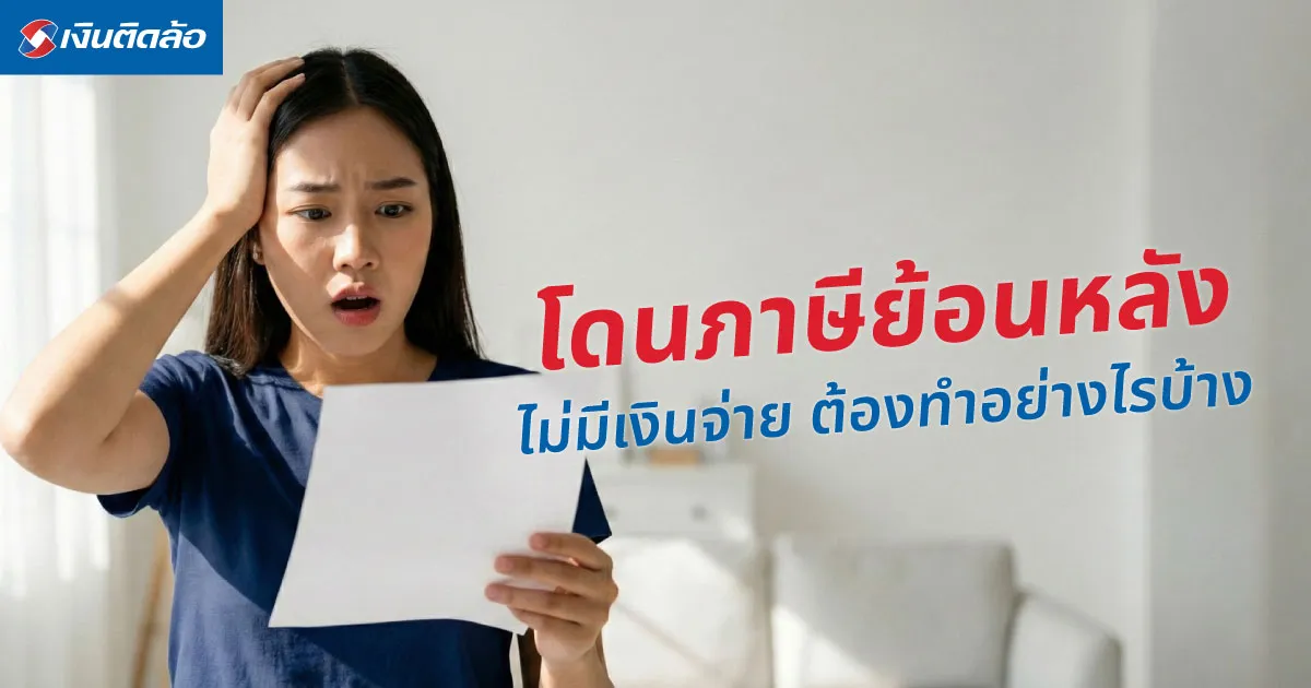 โดนภาษีย้อนหลัง ไม่มีเงินจ่าย ต้องทำอย่างไรบ้าง และเสียค่าปรับไหม?