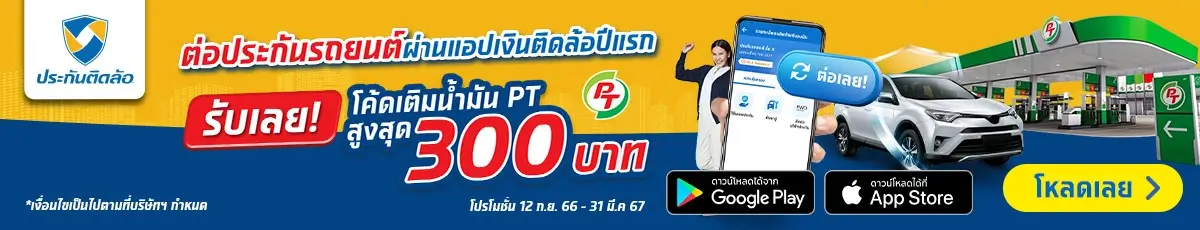 ต่อประกันรถยนต์ผ่านแอปเงินติดล้อ