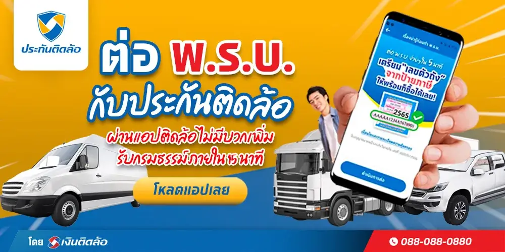 ต่อ พ.ร.บ. ไวทันใจ ไม่มีบวกเพิ่ม กับติดล้อโบรกเกอร์