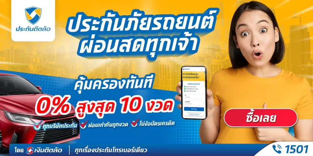 ประกันรถยนต์เงินติดล้อ ประกันรถยนต์เงินติดล้อ