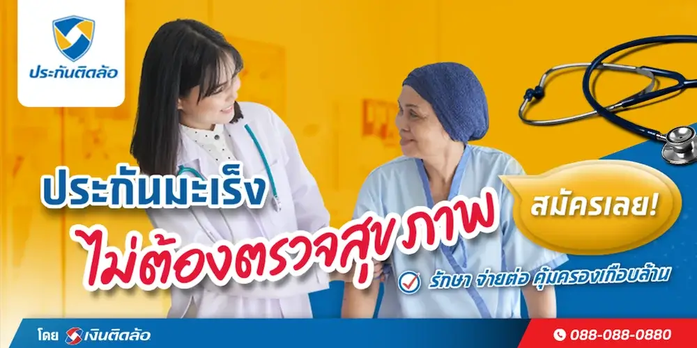 ประกันมะเร็ง กับ เงินติดล้อ ประกันติดล้อ