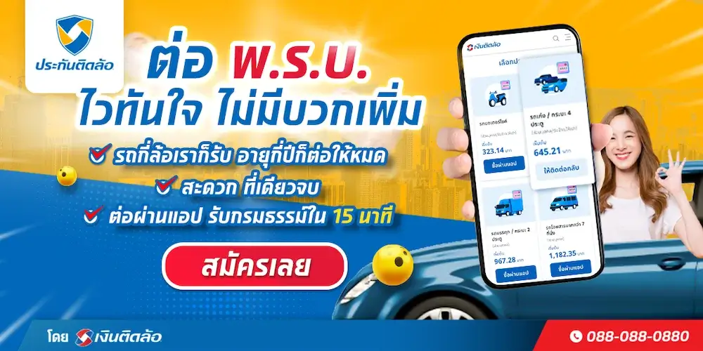 ต่อ พ.ร.บ.
