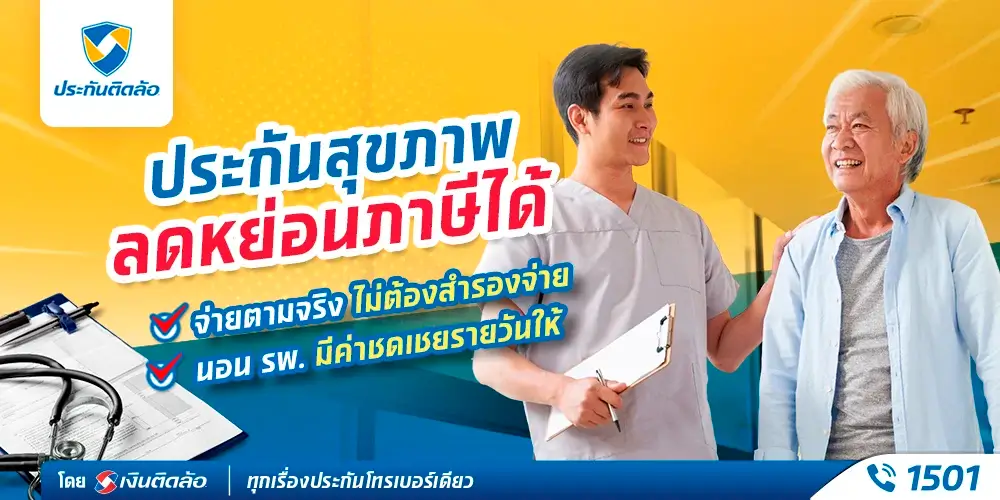 ประกันสุขภาพจากเงินติดล้อ