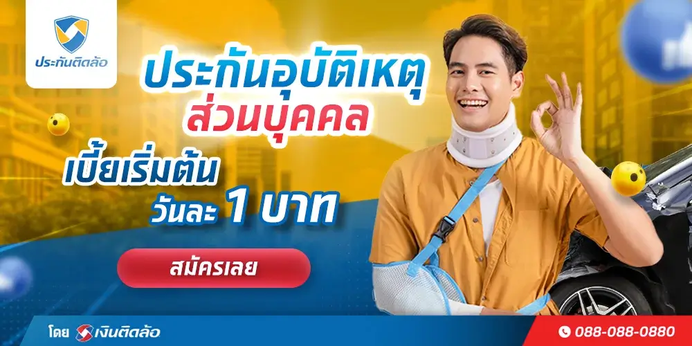 ประกันอุบัติเหตุ PA