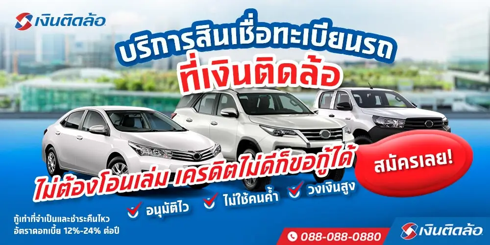 สินเชื่อทะเบียนรถยนต์เก๋ง-กระบะ
