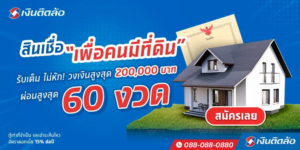 สินเชื่อเพื่อคนมีที่ดิน เงินติดล้อ