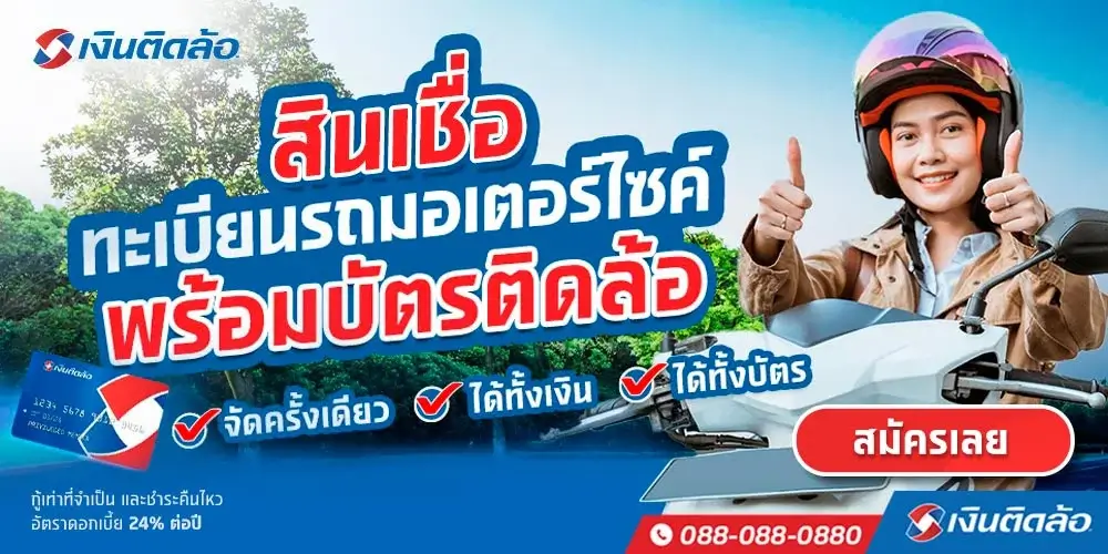 สินเชื่อทะเบียนรถมอเตอร์ไซค์พร้อมบัตรติดล้อ