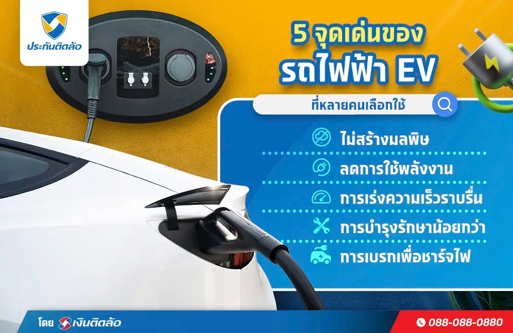 5 จุดเด่นของรถไฟฟ้า EV ที่หลายคนเลือกใช้