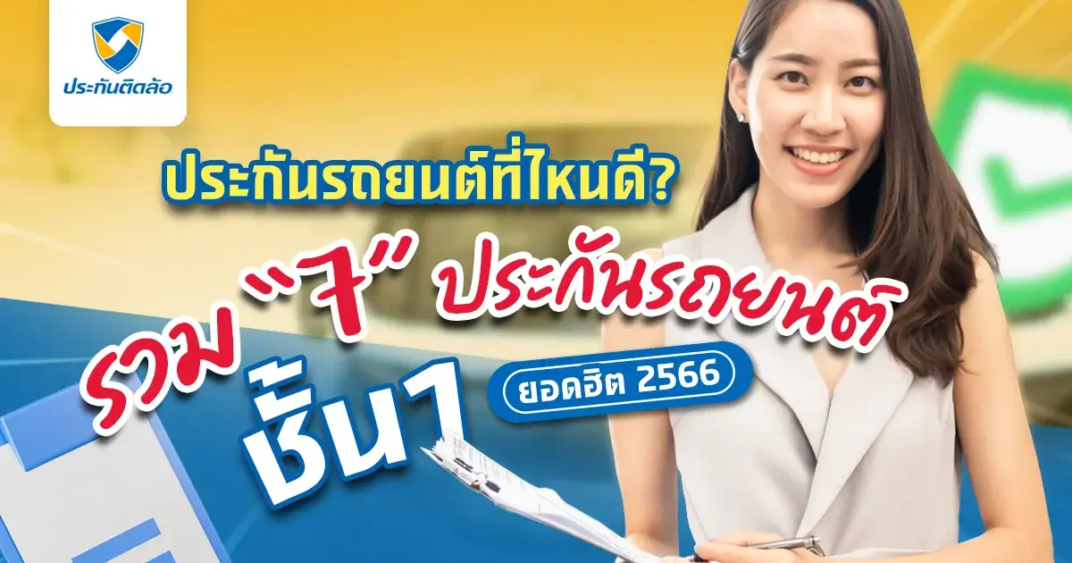 ประกันรถยนต์ชั้น 1 ที่ไหนดี? แนะนำ 7 ประกันรถยนต์ชั้น 1 ปี 2566