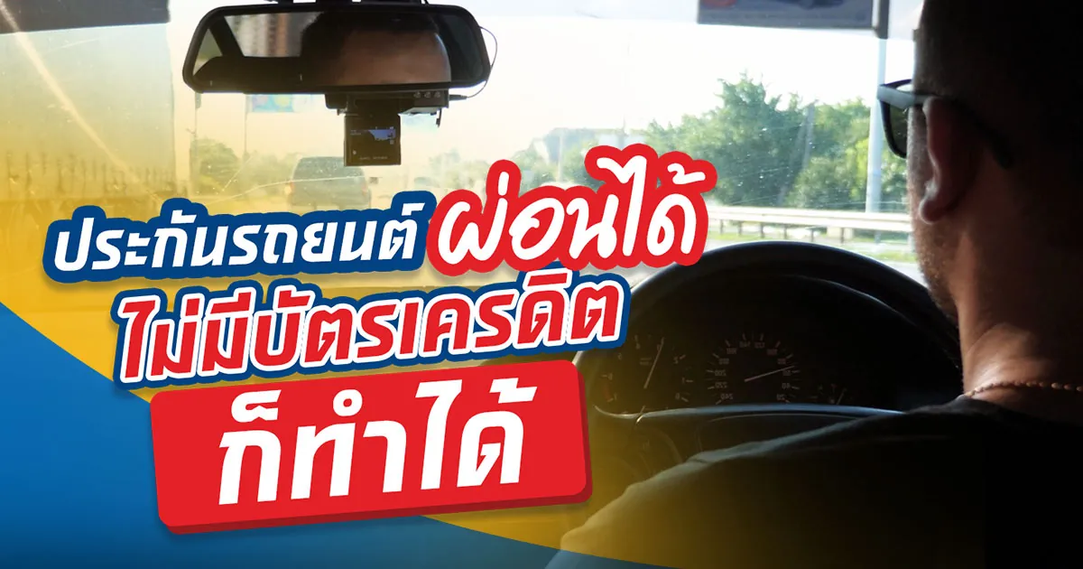 ซื้อประกันรถยนต์ได้แบบง่าย ๆ ผ่อนได้สบาย ๆ