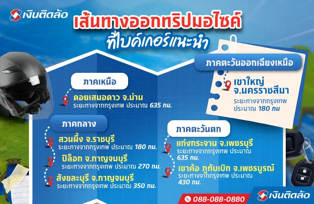 เส้นทางออกทริปมอไซค์ที่ไบค์เกอร์แนะนำ