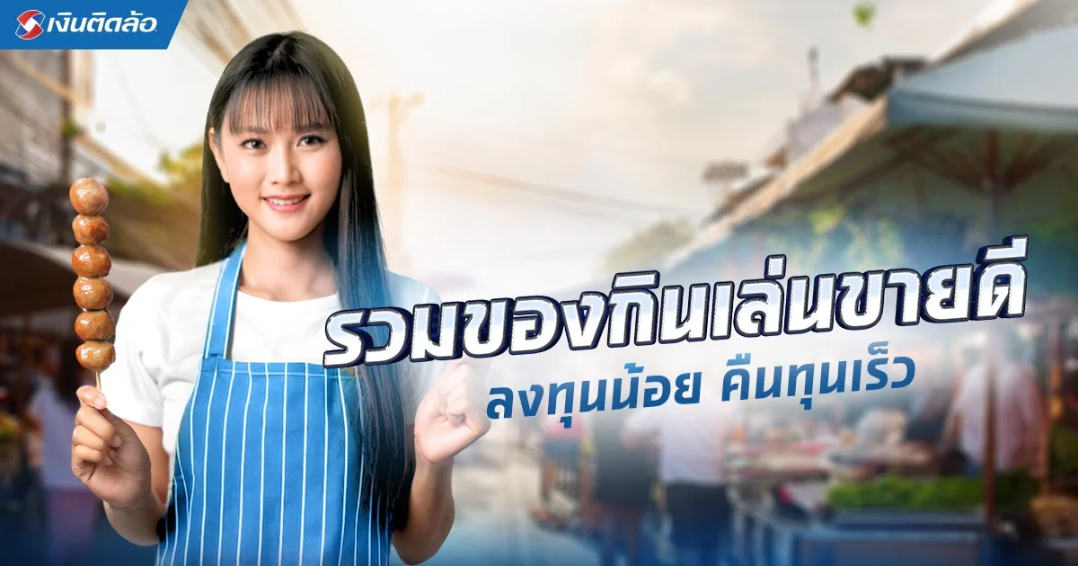 ไอเดียเปิดร้านของกินเล่นขายดีลงทุนน้อย คืนทุนเร็ว