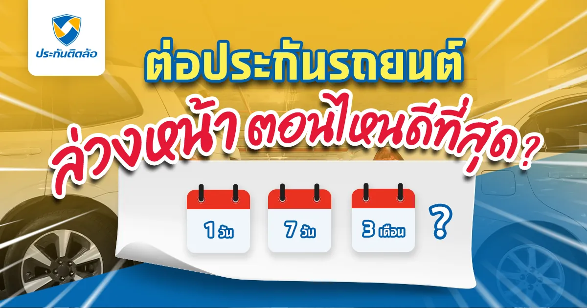 ต่อประกันรถยนต์ ควรต่อล่วงหน้ากี่วัน ขาดประกันแล้วควรทำอย่างไร? ต่อประกันรถยนต์ ควรต่อล่วงหน้ากี่วัน ขาดประกันแล้วควรทำอย่างไร?