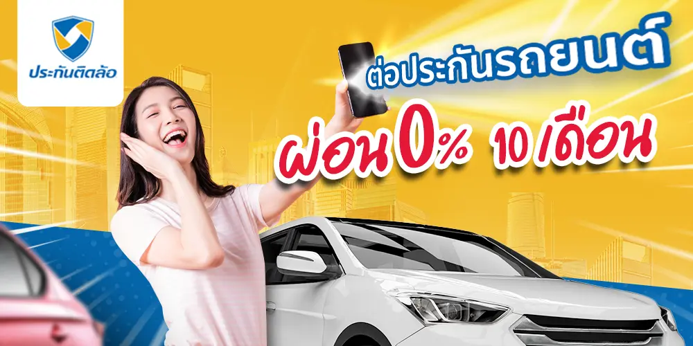 ต่อประกันรถยนต์ผ่อน 0% 10 เดือน