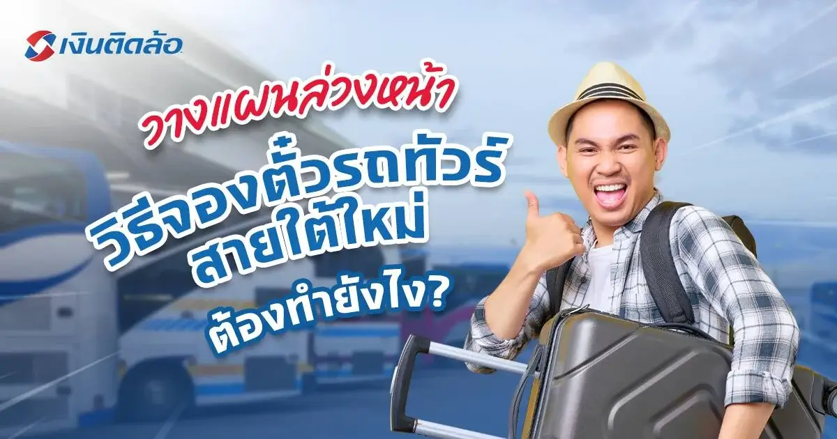 วางแผนจองตั๋วล่วงหน้า จองตั๋วรถทัวร์สายใต้ใหม่ต้องทำยังไง