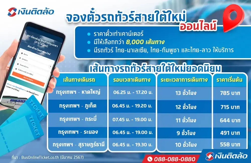 จองตั๋วรถทัวร์สายใต้ใหม่ออนไลน์ได้แล้ว