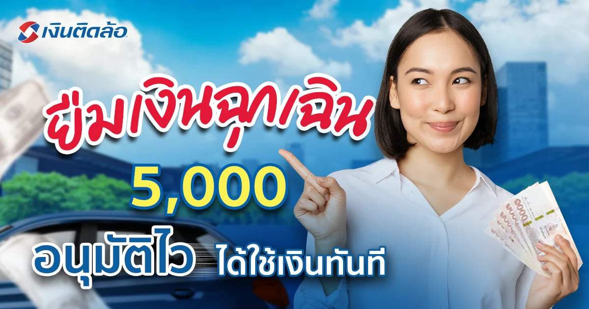 ยืมเงินฉุกเฉิน 5,000 ด่วน อนุมัติไว ได้ใช้เงินทันที