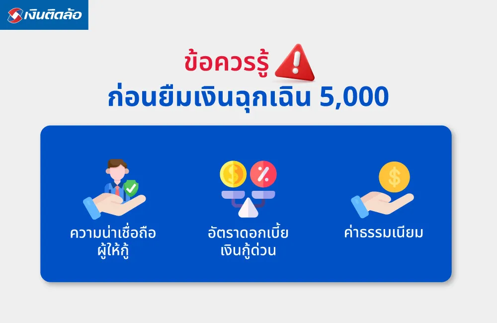 ข้อควรรู้ก่อนกู้ยืมเงินฉุกเฉิน 5,000